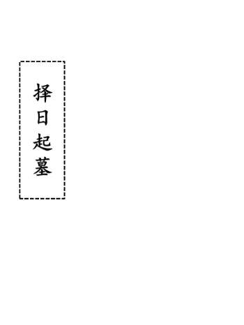 《择日起墓》52页