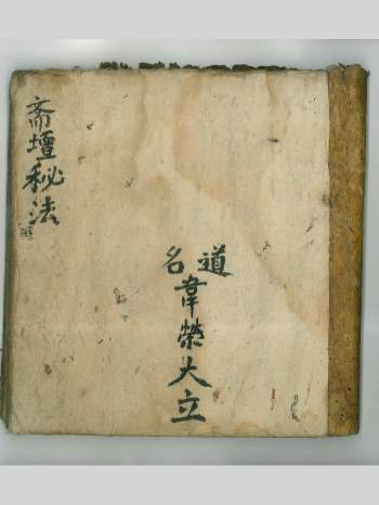 《斋坛秘法》181页