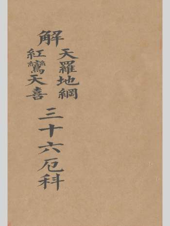 《正一解天罗地网红鸾天喜三十六厄科》23双页版
