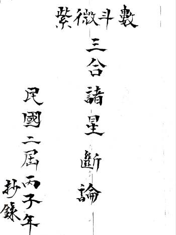 《紫微斗数三合诸星断论》占验派民国丙子年二届活盘班讲义 340页