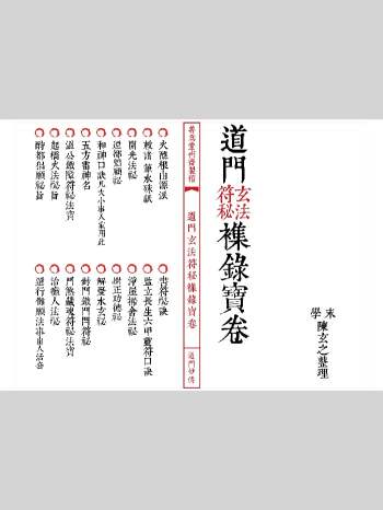 道家符咒《道门玄法符秘襍录宝卷》33页双页版