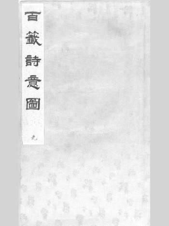 《百签诗意图》明彩绘本单页（210页）