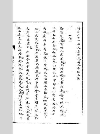 《辨宅二十一法》抄本 单页（82页）