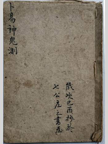 《卜易神鬼测》抄本 原色单页（89页）