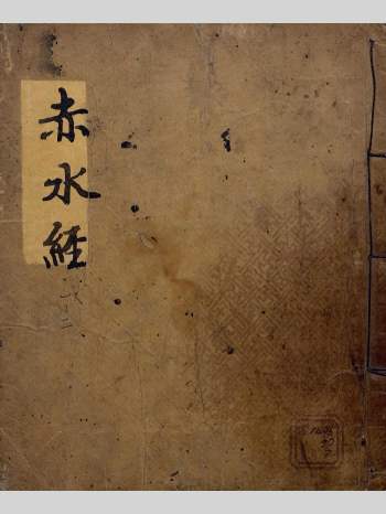 《赤水经》抄本 原色单页（657页）