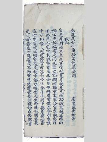 《春龙集六壬简验真诀》残本 原色单页（154页）