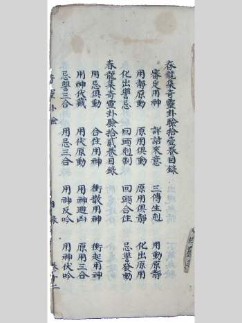 《春龙集奇灵卦验》残本 原色单页（168页）