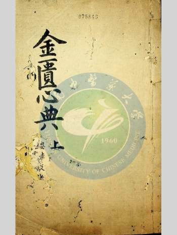 《金匮心典》[汉]张仲景著.(清同治)尤怡集注 3册