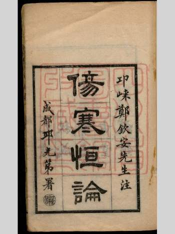 《伤寒恒论》4册