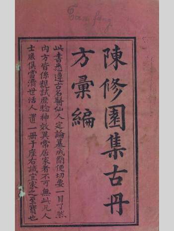 《陈修园集古丹方汇编》（388页）