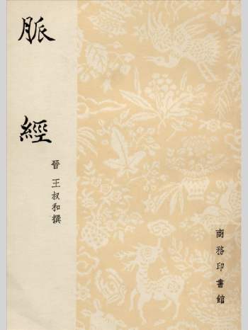《脉经》 (晋)王叔和撰  1940（214页）