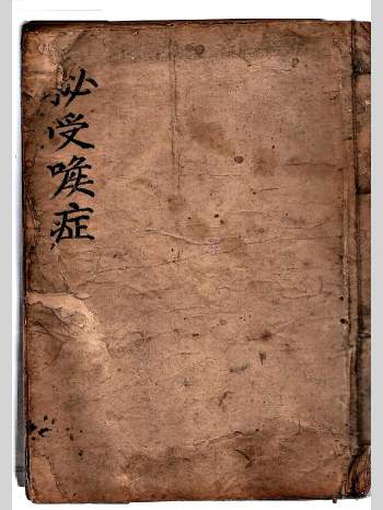 《秘受喉症》锐原本 102页（52页）