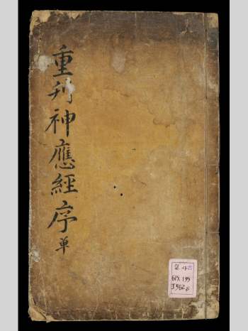 《重刊神应经》陈会(明) 撰 刘瑾(明) 重校 沈器远(朝鲜) 等奉勅编（78页）