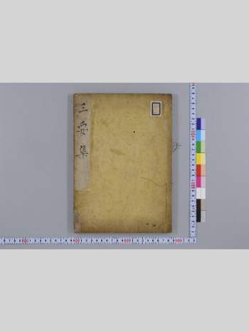 《撰针三要集》（35页）