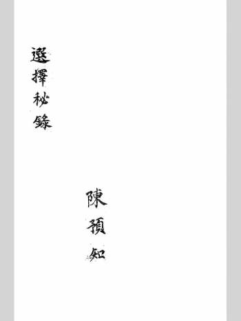 陈预知《选择秘录》77页双面