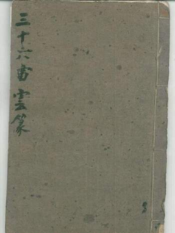 道教古籍《三十六雷云篆》33筒子页