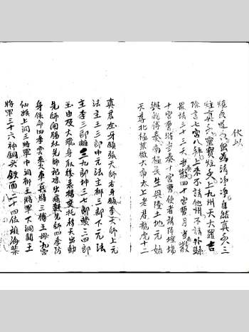 道医秘法古籍《封刀接骨止血神符》梅山接骨水师真传秘 57筒子页