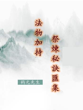 法物加持祭炼秘诀汇集 47页