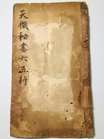 风水古籍《天机秘书六五行》91页