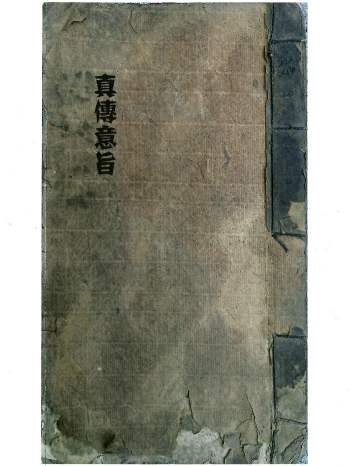 风水堪舆古籍《真传意旨》22筒子页