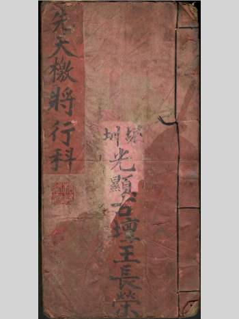 光显雷坛道教手抄本《先天檄将科》全书共35筒子页