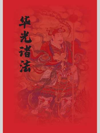 海南华光法《华光诸法秘传》53页