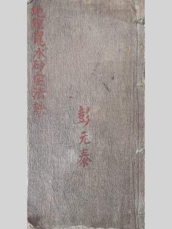 堪舆古籍《地理龙水砂宅法诀》彭元泰著 96双页