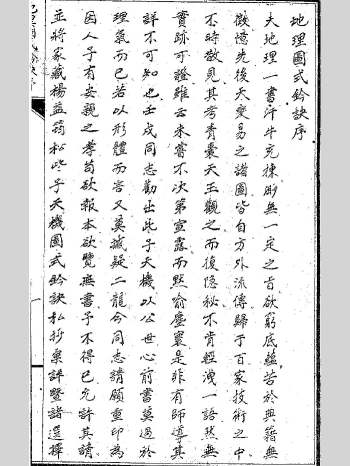 理气派风水抄本《地理图式钤诀（单）》199页