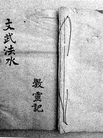 民间秘法《文武法水》道法类 37筒子页