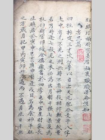 命理手抄本古籍《袖里旋玑星命须知》100页