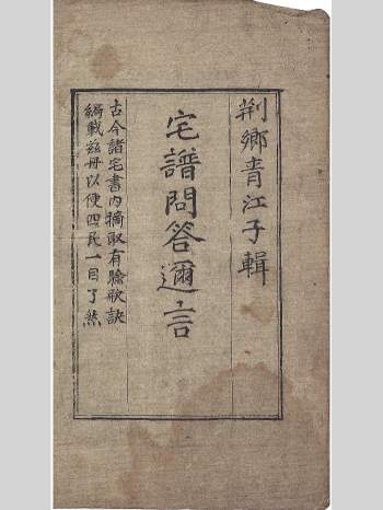 青江子 阳宅古籍《宅谱问答逊言》111页彩印