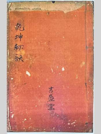 清代同治年《乾坤秘诀》一厚册祖传六代风水名师秘传的奇门地理 90筒子页