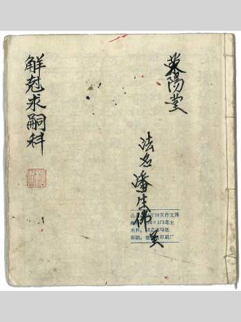 求嗣手抄秘本《觧尅求嗣科》24双页