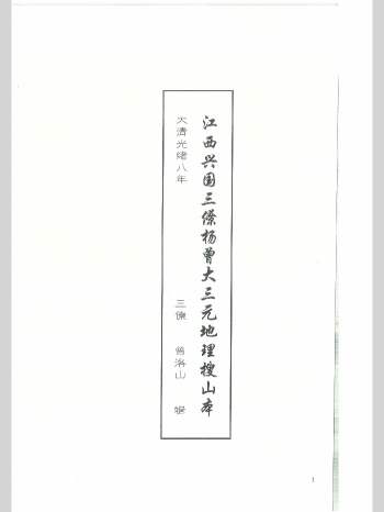 三僚杨曾《大三元地理搜山本》曾洛山辑 63页