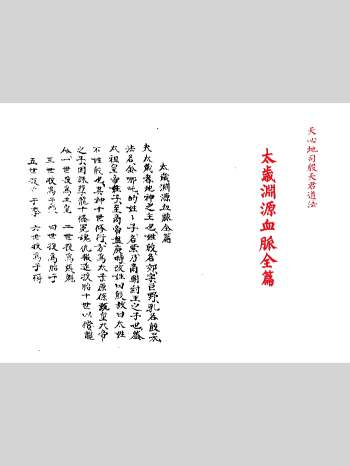 天心地司殷天君道法《太岁渊源血脉全篇》描红版 45筒子页