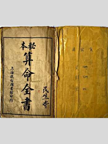 《本秘算命全书》17筒子页