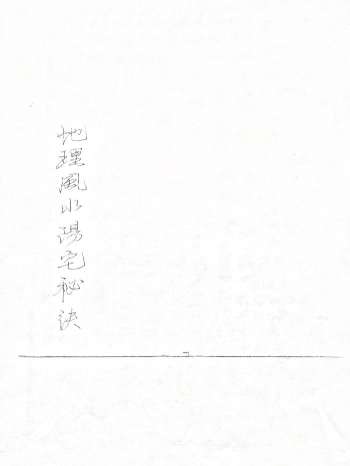 《地理风水阳宅秘诀》75页