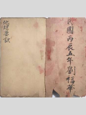 《地理要诀》民国风水师刘福华稿本 42筒子页