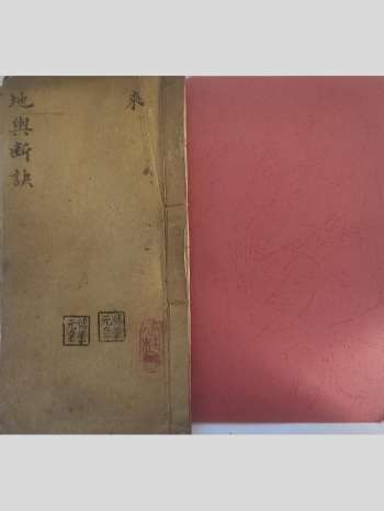 《地兴断诀》清代峦头理气风水抄本 31页双面