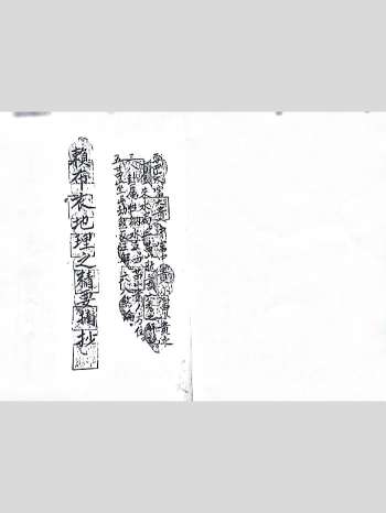 《赖布衣地理之精要摘抄》21页双面