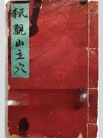 《李氏观山立穴》24页双面
