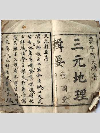 《三元地理辑要》经国堂版 194页双面