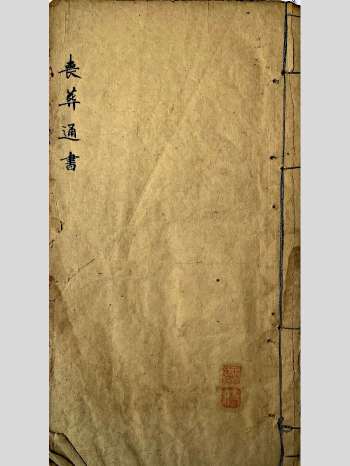 《丧葬通书》手抄珍本 42筒子页页