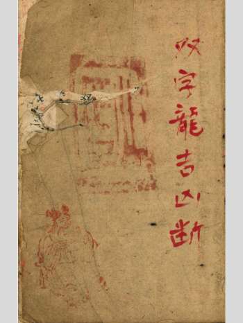 《双字龙吉凶断》道光22年.王桂宫秘传风水堪舆珍本 211页