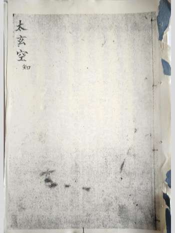 《太玄空》先后天数卦图解 239页