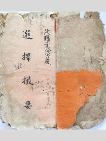 《选择撮要》74筒子页