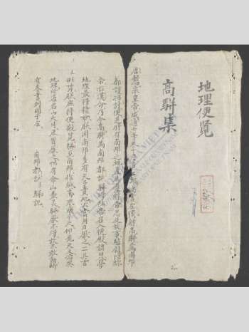 《地理便览》抄本 原色单页（218页）