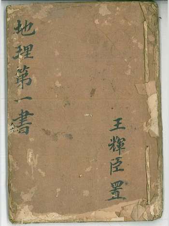 《地理第一书》王辉臣本 原色单页（81页）
