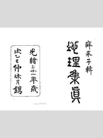 《地理集真》清刊本 单页（307页）