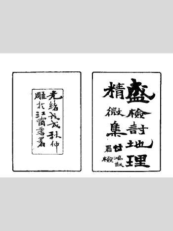 《地理精微集》清光绪本 单页（320页）